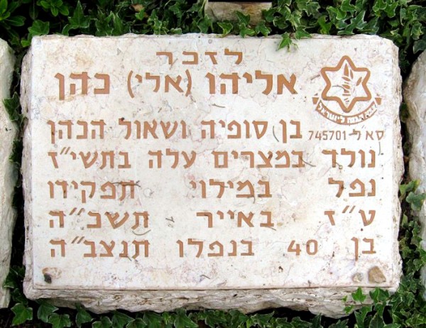 Eli Cohen Memorial Stone Garden of Missing Soldiers Mount Herzl Jerusalem